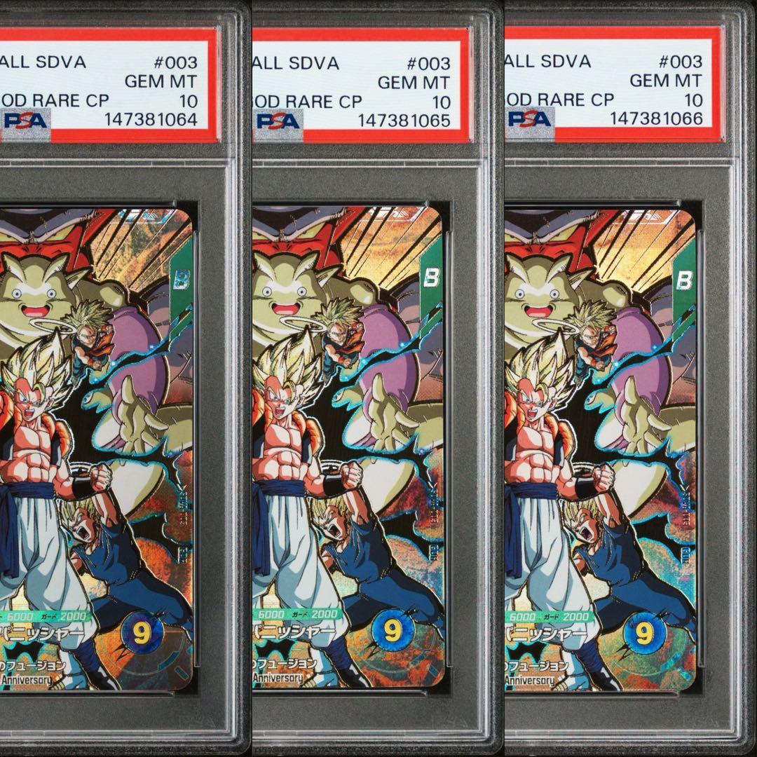 3連番PSA10】ドラゴンボールスーパーダイバーズ ゴジータ SDVA-003