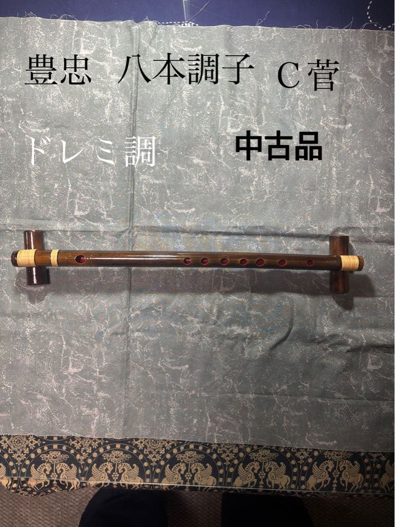 中古品、篠笛、八本調子、ドレミ調