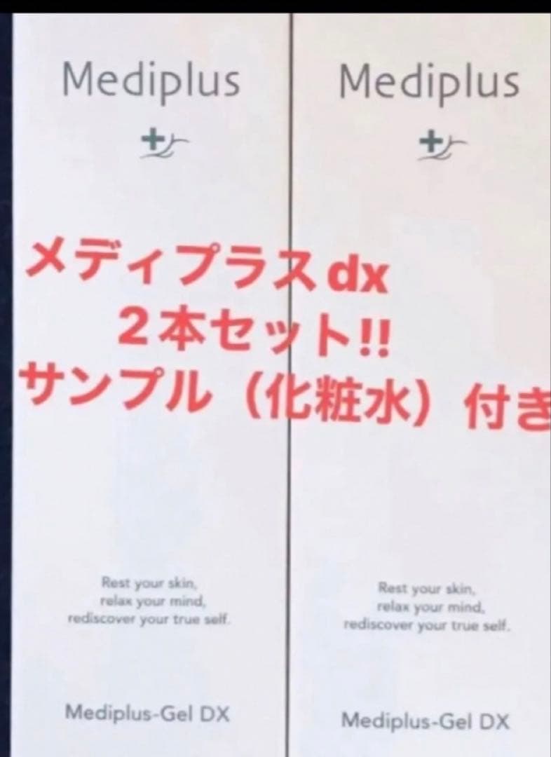 メディプラスゲルdx （約2ヶ月分）2本セット　オールインワンゲル