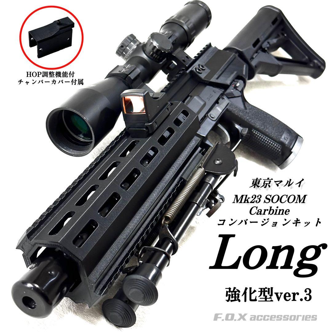 東京マルイ Mk23 SOCOM カービンキットLong 強化型ver.3