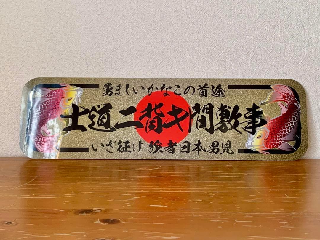 D1218.【アルナ大 士道ニ背キ間敷事】プレート トラック デコトラ 右翼