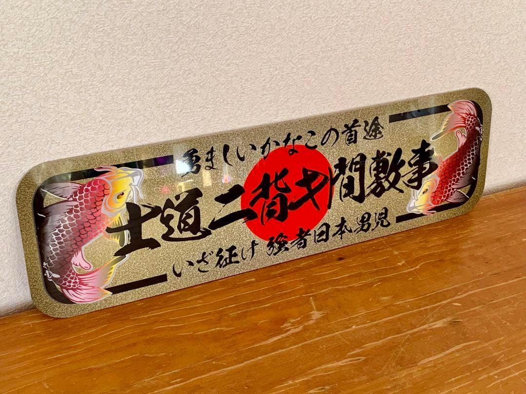 D1218.【アルナ大 士道ニ背キ間敷事】プレート トラック デコトラ 右翼