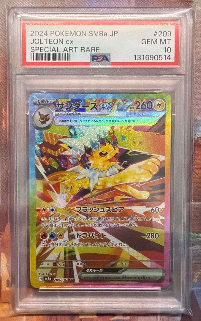 PSA10 サンダースex SAR SV8a テラスタルフェス 209/187