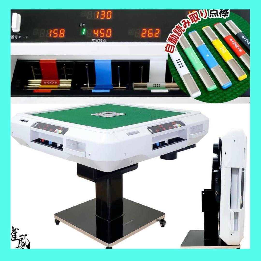 【新品】全自動麻雀卓 デジタル点数表示 折りたたみ 点棒計算 白 ガラス28mm