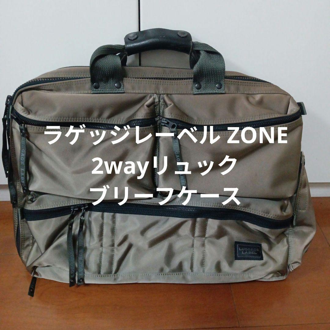 値下げ　美品　ラゲッジレーベルZONE　2wayリュック　ブリーフケース