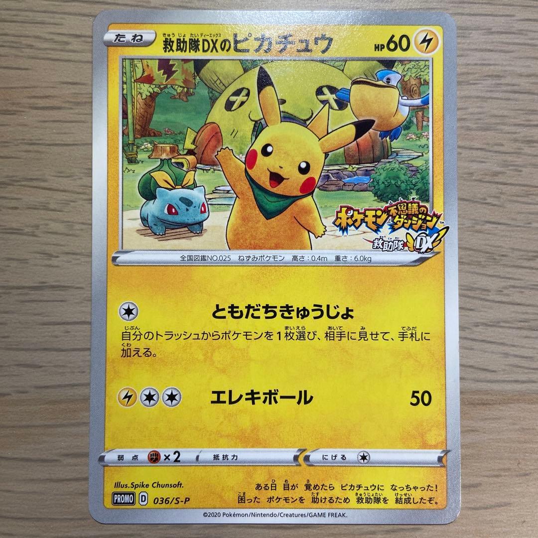 V69 救助隊DXのピカチュウ プロモ 036/S-P