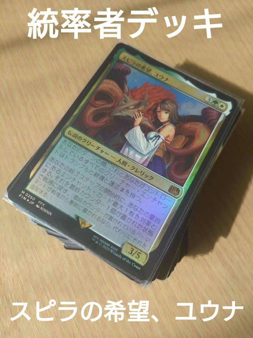【MTG】統率者デッキ スピラの希望、ユウナ【EDH】
