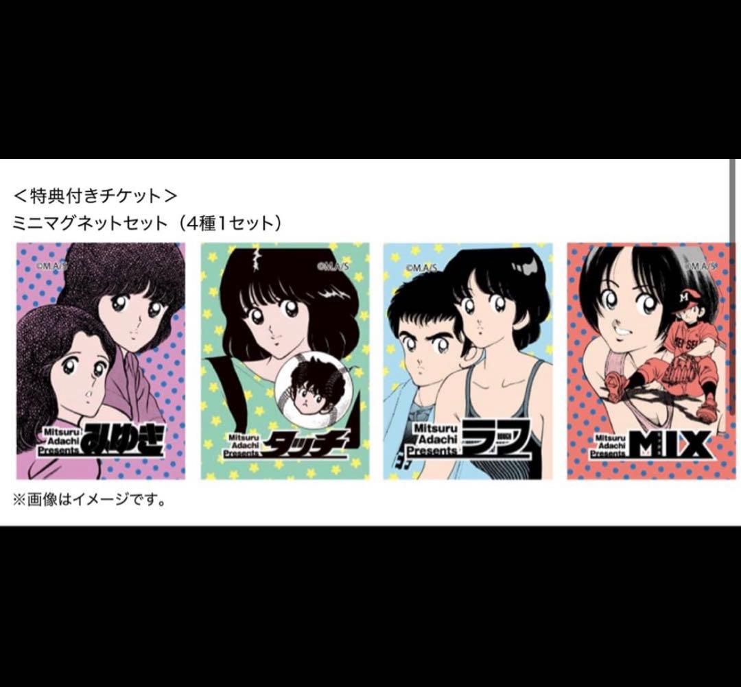 あだち充 カード あだち充展 55周年 特典 マグネット4種 ミニ