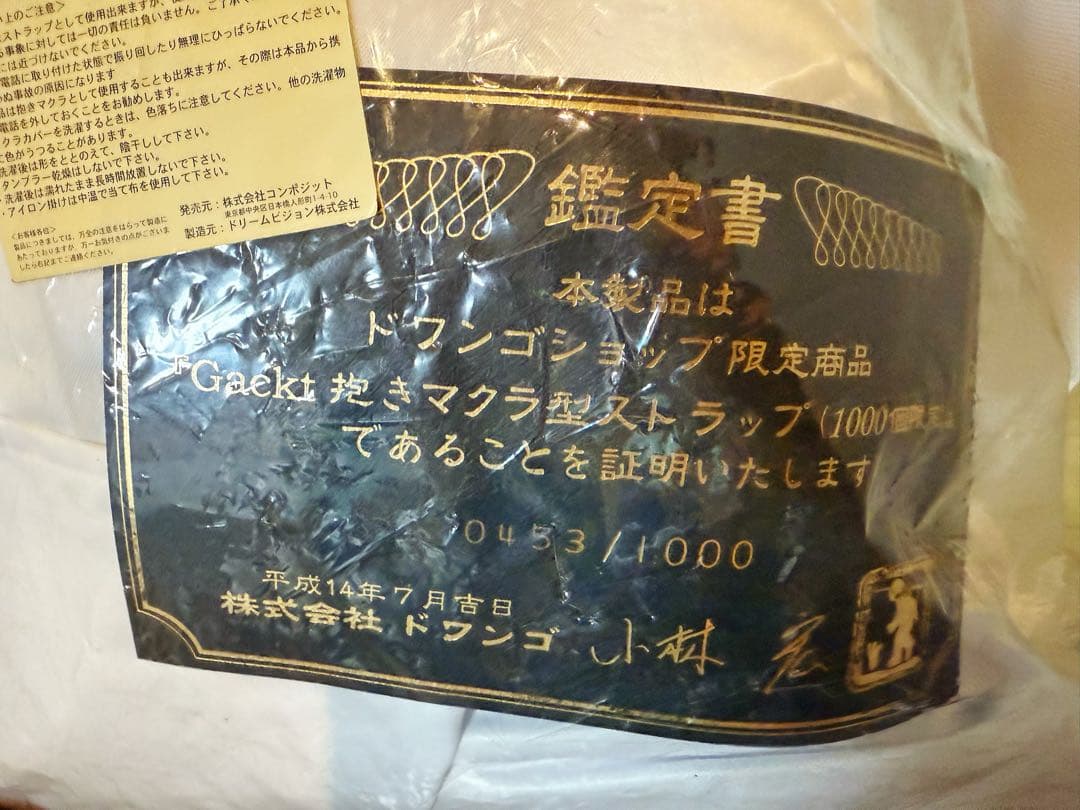 GACKT 等身大抱き枕 ドワンゴ 1000個限定 シリアルナンバーカード入り