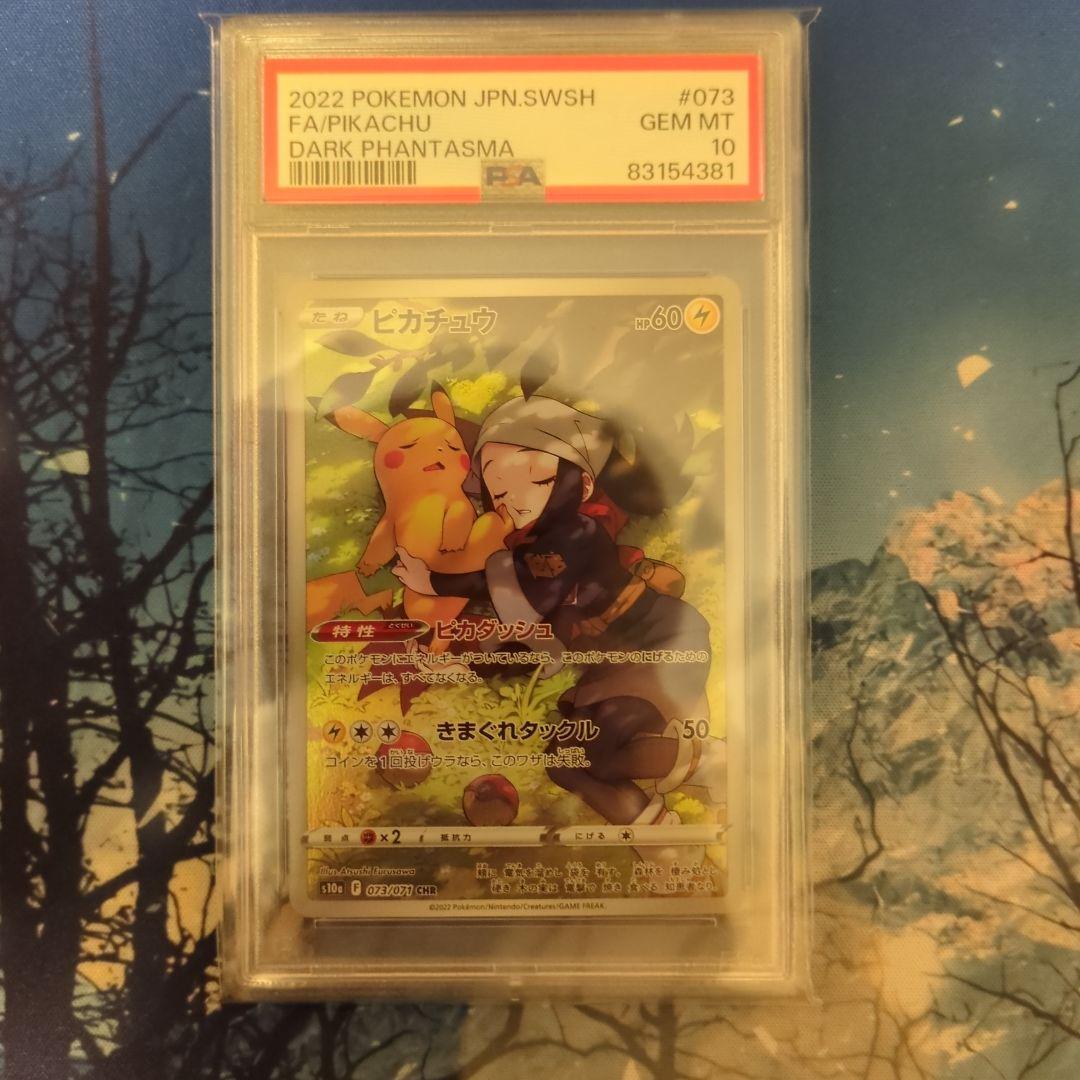 ピカチュウ　CHR PSA10