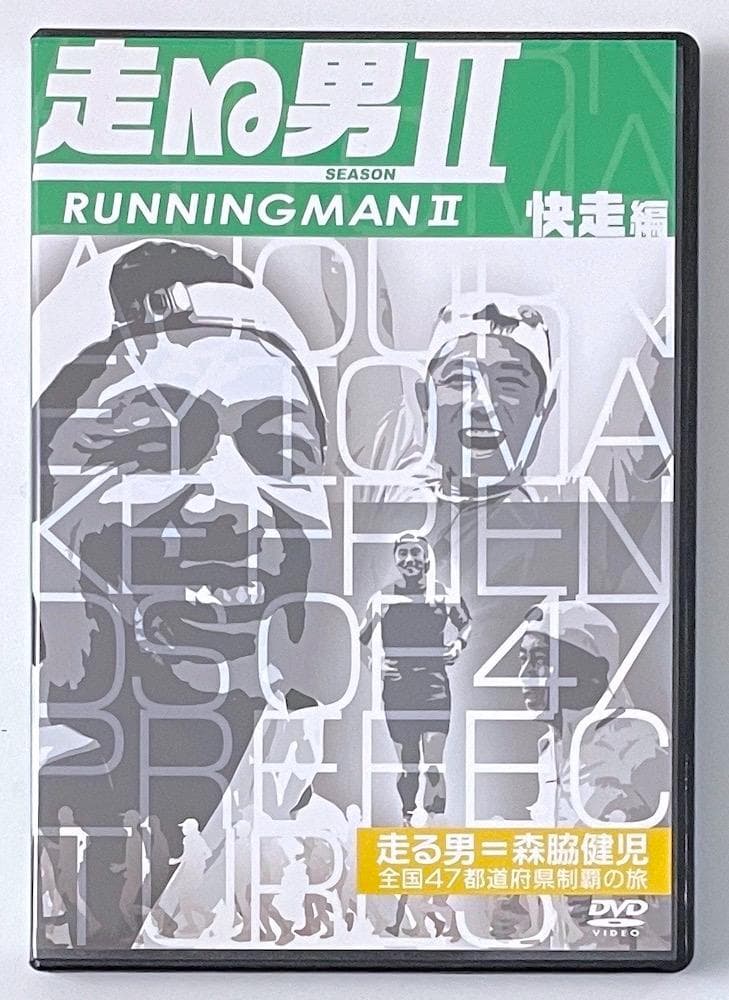 廃盤 DVD 森脇健児 走る男 SEASON 2 快走編〈2枚組〉 走る男F ｜ BS11（イレブン）|全番組が無料放送