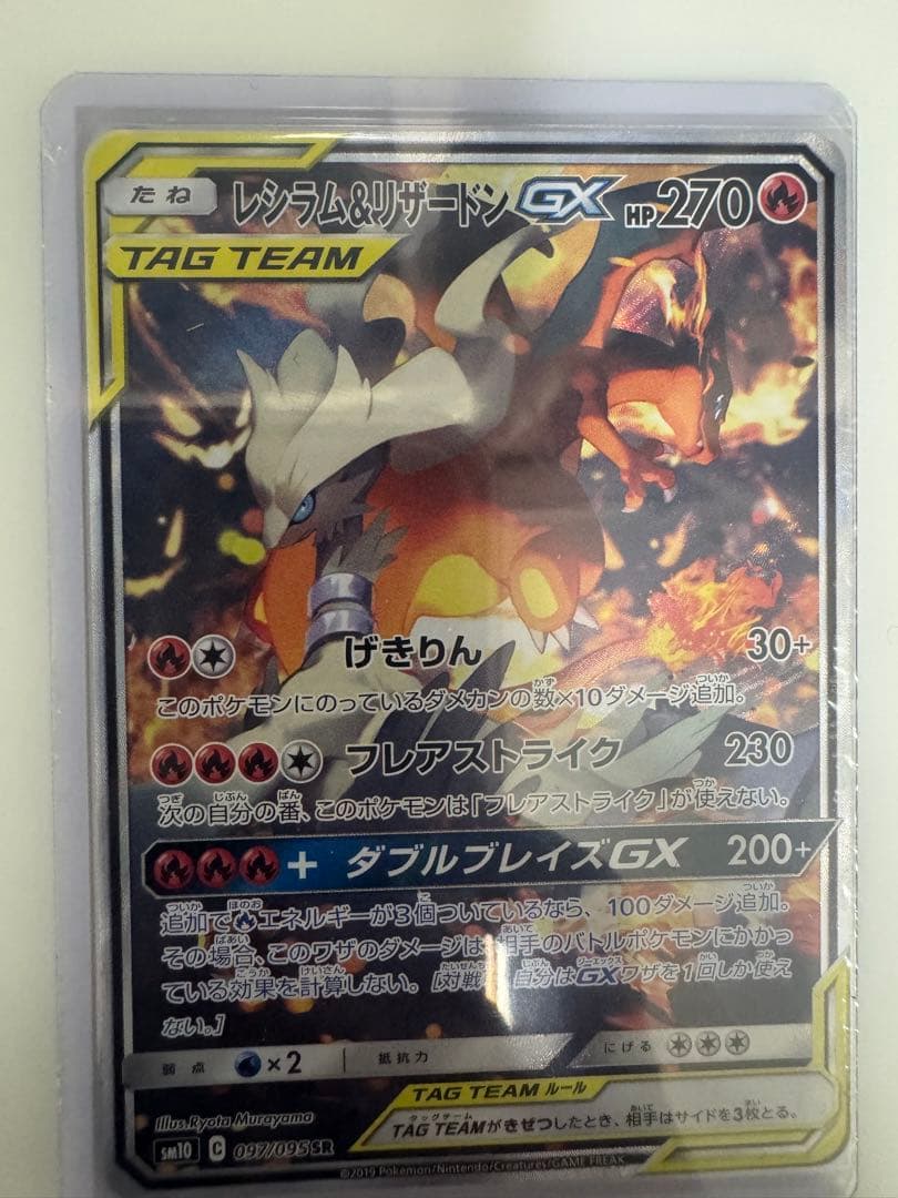 【即日発送】レシラム＆リザードンGX SA SR SM10 ダブルブレイズ