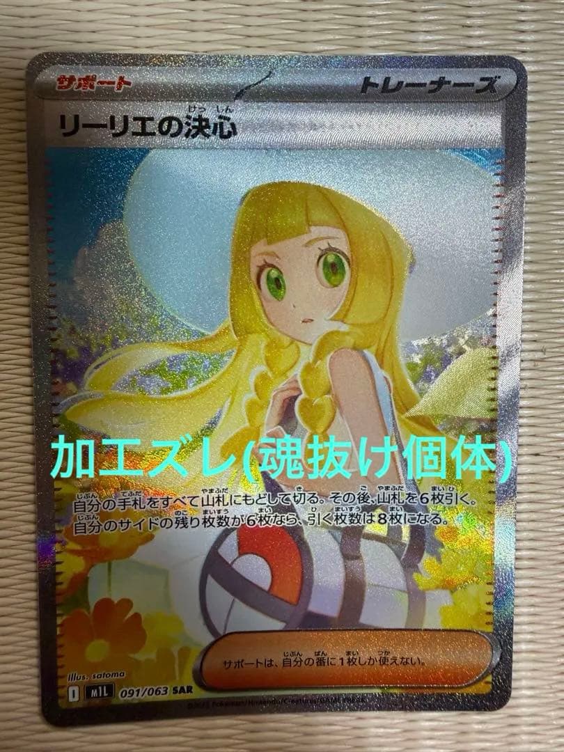 ポケモンカード メガブレイブ リーリエの決心 SAR(加工ズレ/魂抜け)
