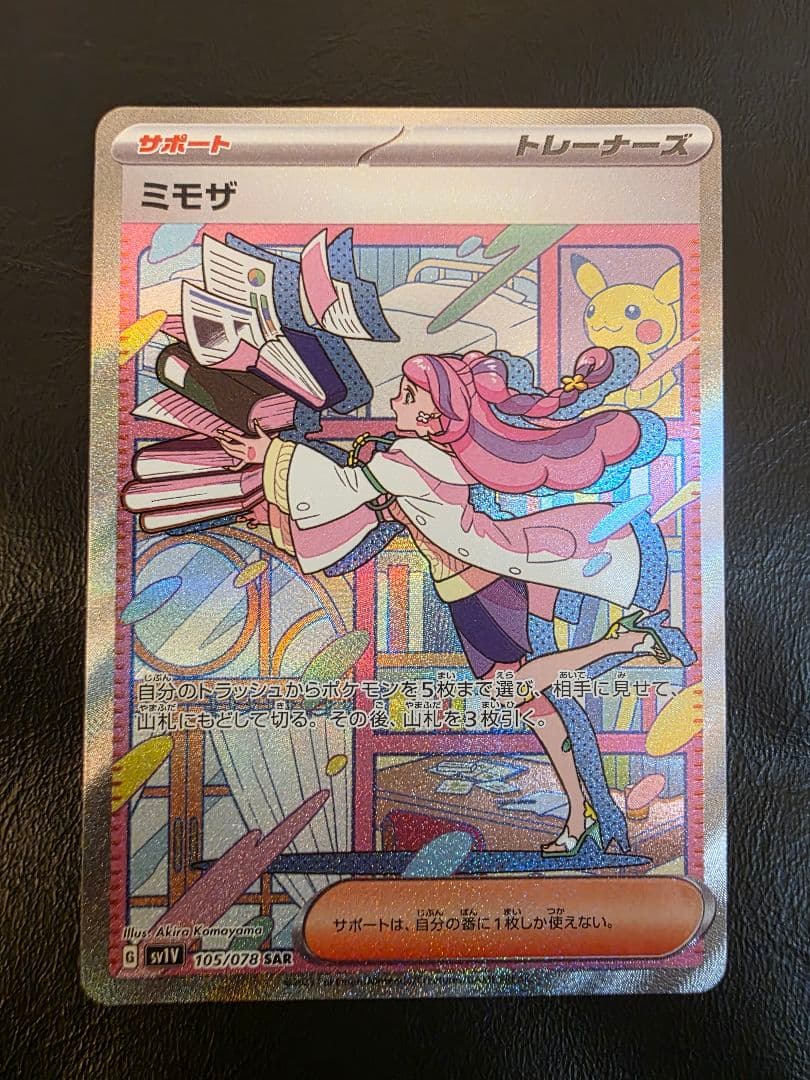 ポケモンカード　ミモザ　SAR