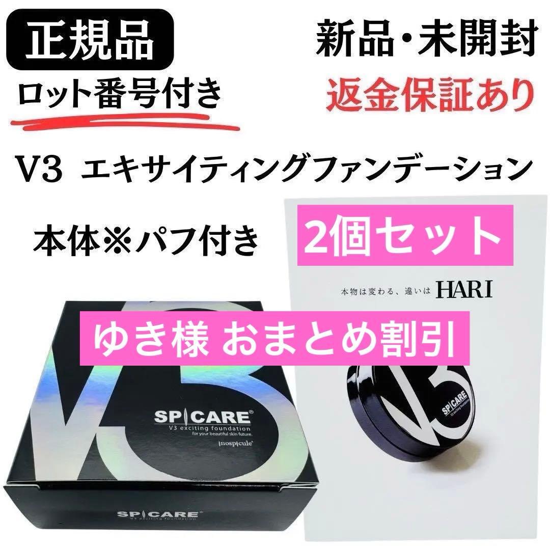 スピケア V3 エキサイティングファンデーション 本体2個 正規品 返金保証あり