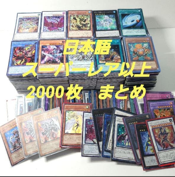 遊戯王　日版　スーパーレア以上　2000枚　まとめ 引退品