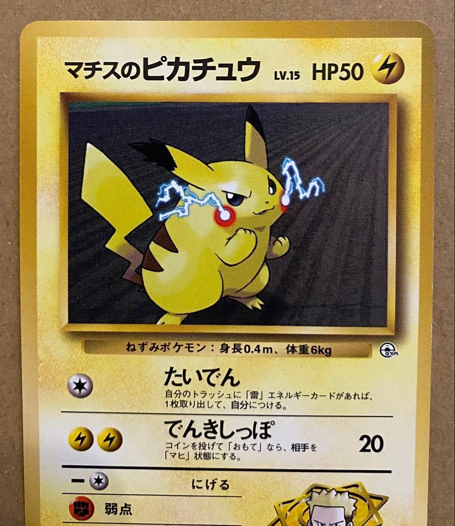 マチスのピカチュウ 旧裏 No.025 クチバシティジムマチス でんきしっぽ