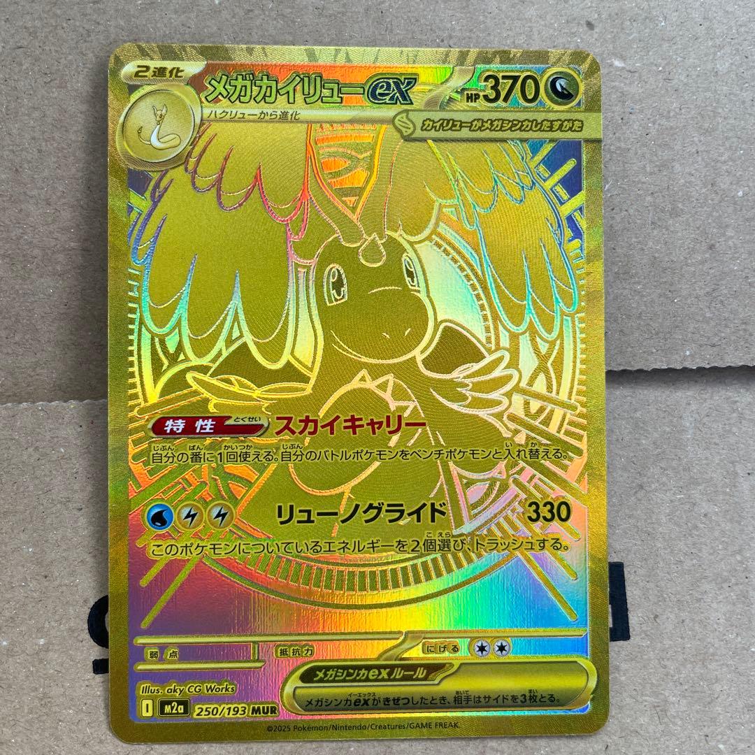 メガカイリューex 370 HP ポケモンカード メガカイリューex(hp:370/スカイキャリー/リューノグライド)の効果や