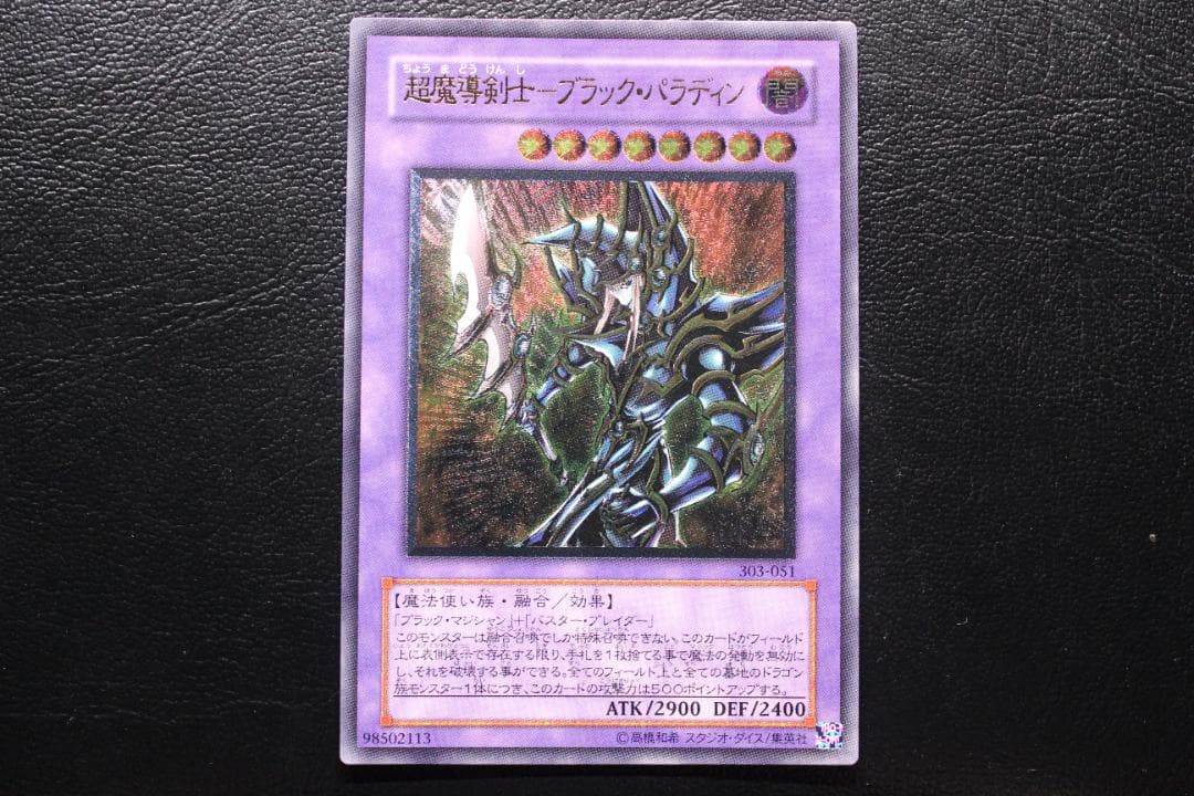 【遊戯王】303-051 超魔導剣士－ブラック・パラディン レリーフレア