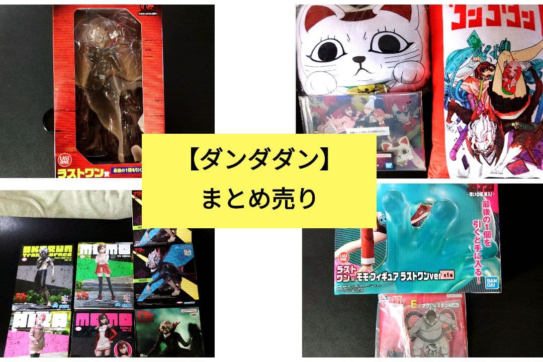 【未開封】ダンダダン　フィギュア等　まとめ売り