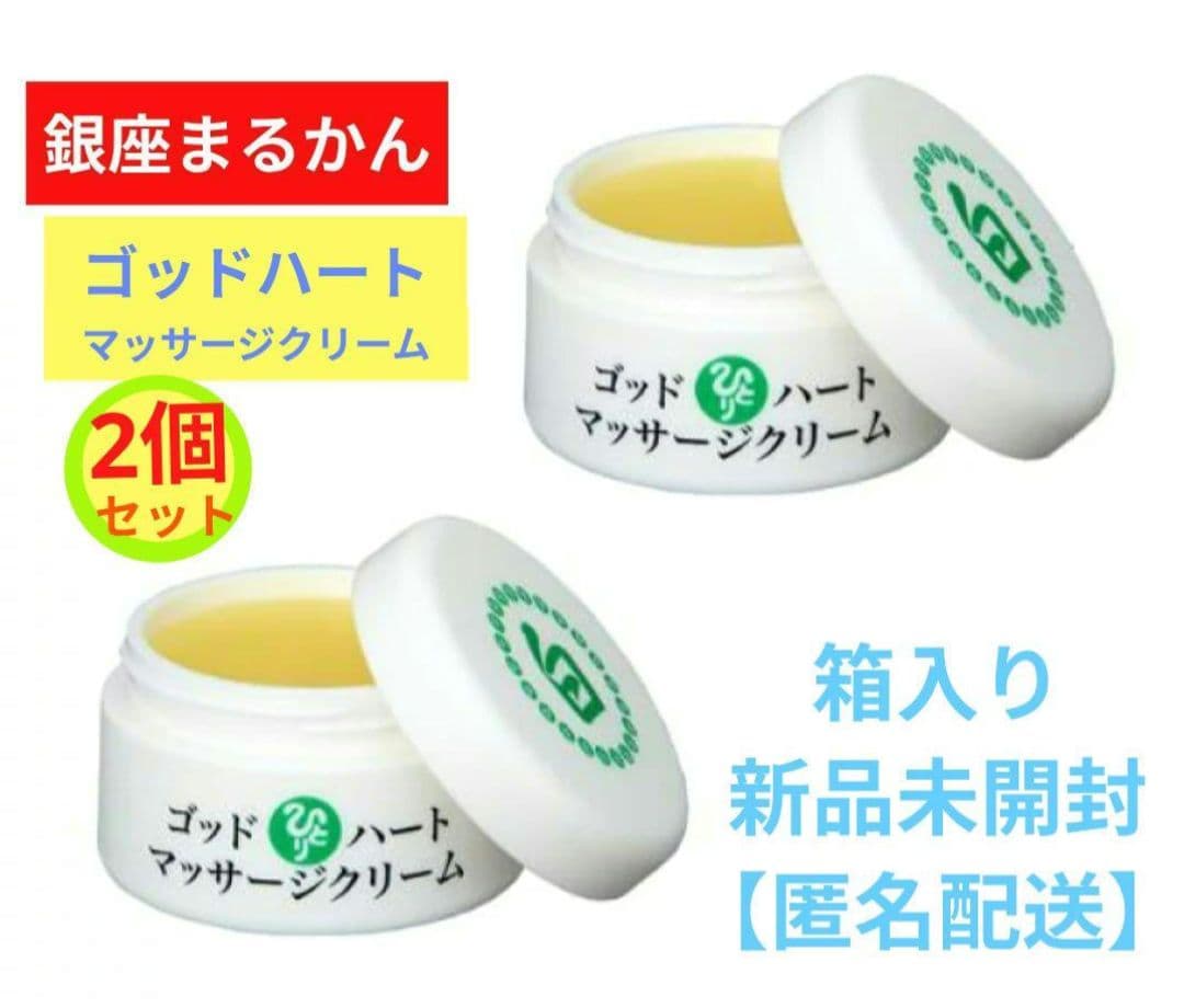 銀座まるかん ゴッドハート マッサージクリーム× 2個セット 箱入り 新品未開封