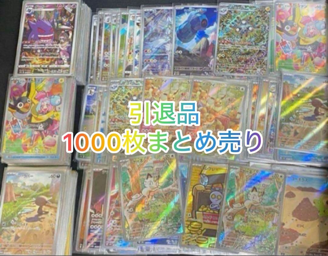 ポケモンカード引退品1000枚