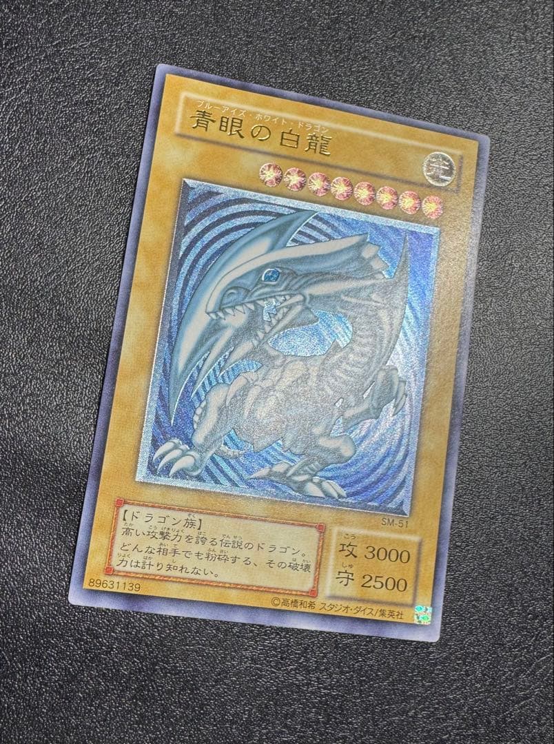 青艶】青眼の白龍/ブルーアイズホワイトドラゴン/遊戯王/レリーフ/SM