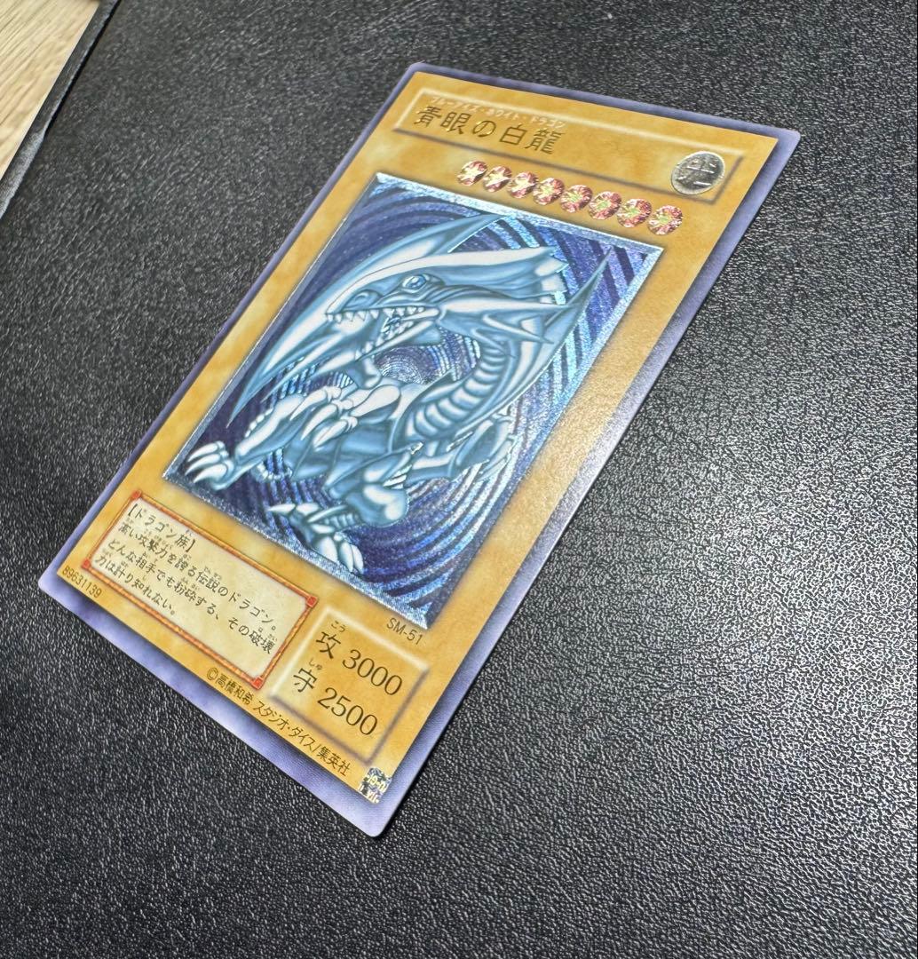 青艶】青眼の白龍/ブルーアイズホワイトドラゴン/遊戯王/レリーフ/SM