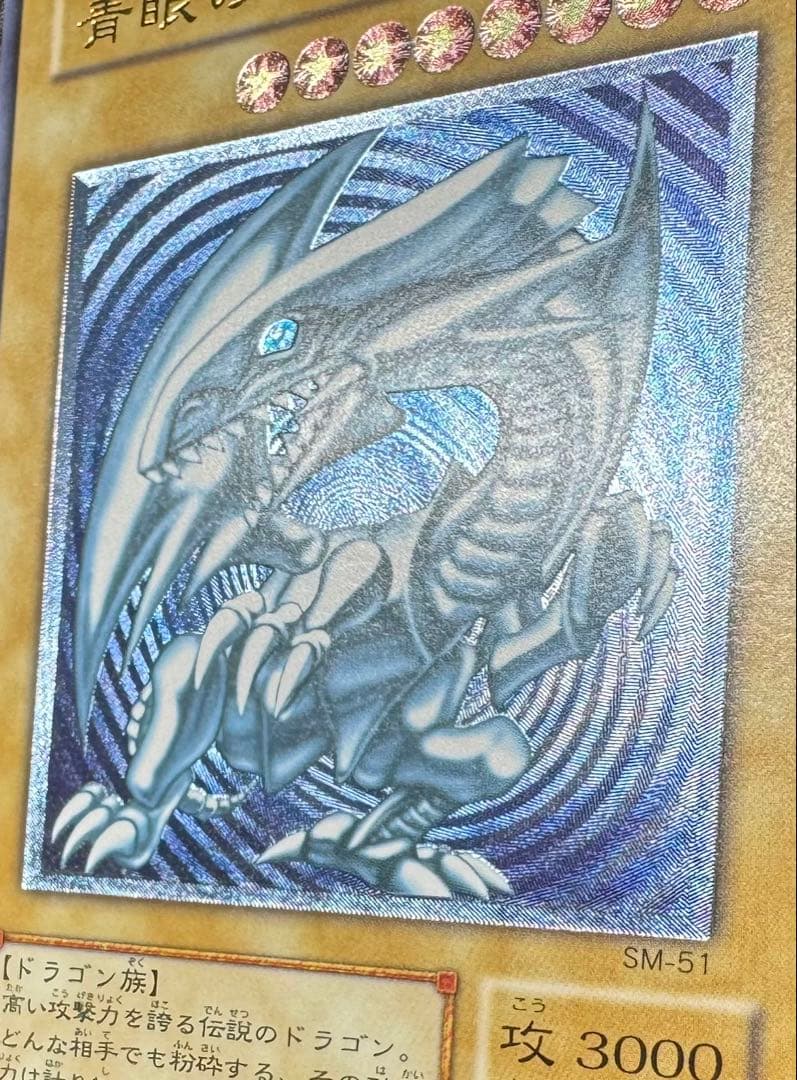 青艶】青眼の白龍/ブルーアイズホワイトドラゴン/遊戯王/レリーフ/SM