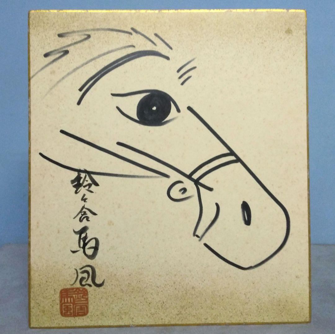 ☆貴重！ 直筆サイン色紙 【十代目・鈴々舎馬風（れいれいしゃばふう