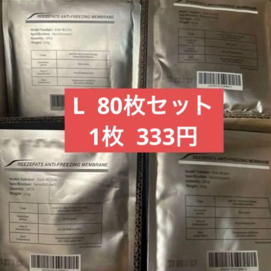 L 80枚セット　脂肪冷却シート 脂肪冷却保護シート　不凍シート✮