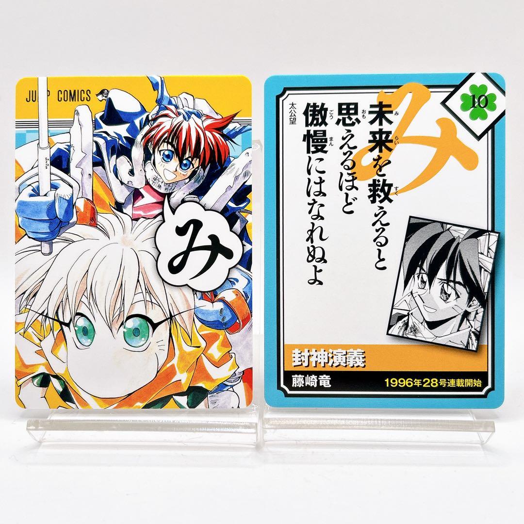 かるたジャン100 封神演義 太公望 藤崎竜 ジャンプ 50周年記念 - メルカリ