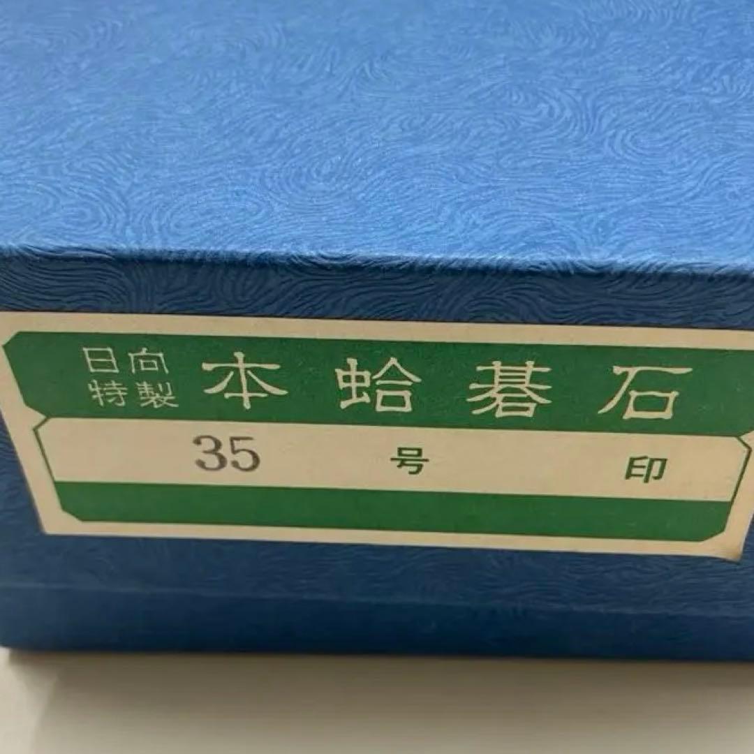 【新品未使用】囲碁　碁石　日向特製　本蛤　本那智黒　35号 楽天市場】碁石 日向特製蛤碁石 25号 実用 (厚み7.0mm) ※木製栗碁笥