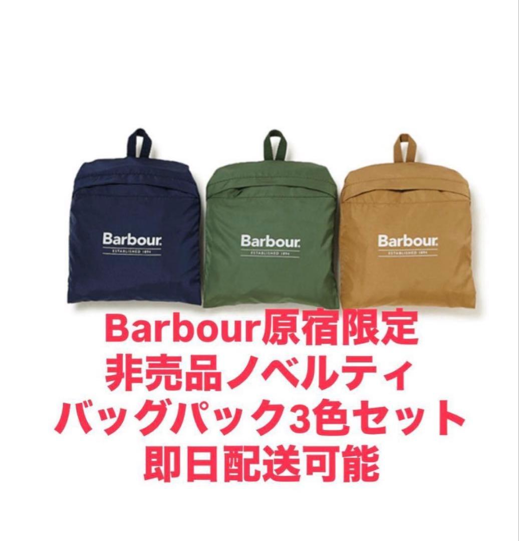 バブアー東京 BARBOUR オープン記念 バックパック3色セット Barbour（バブアー） Barbour 130周年記念モデル メッセンジャー
