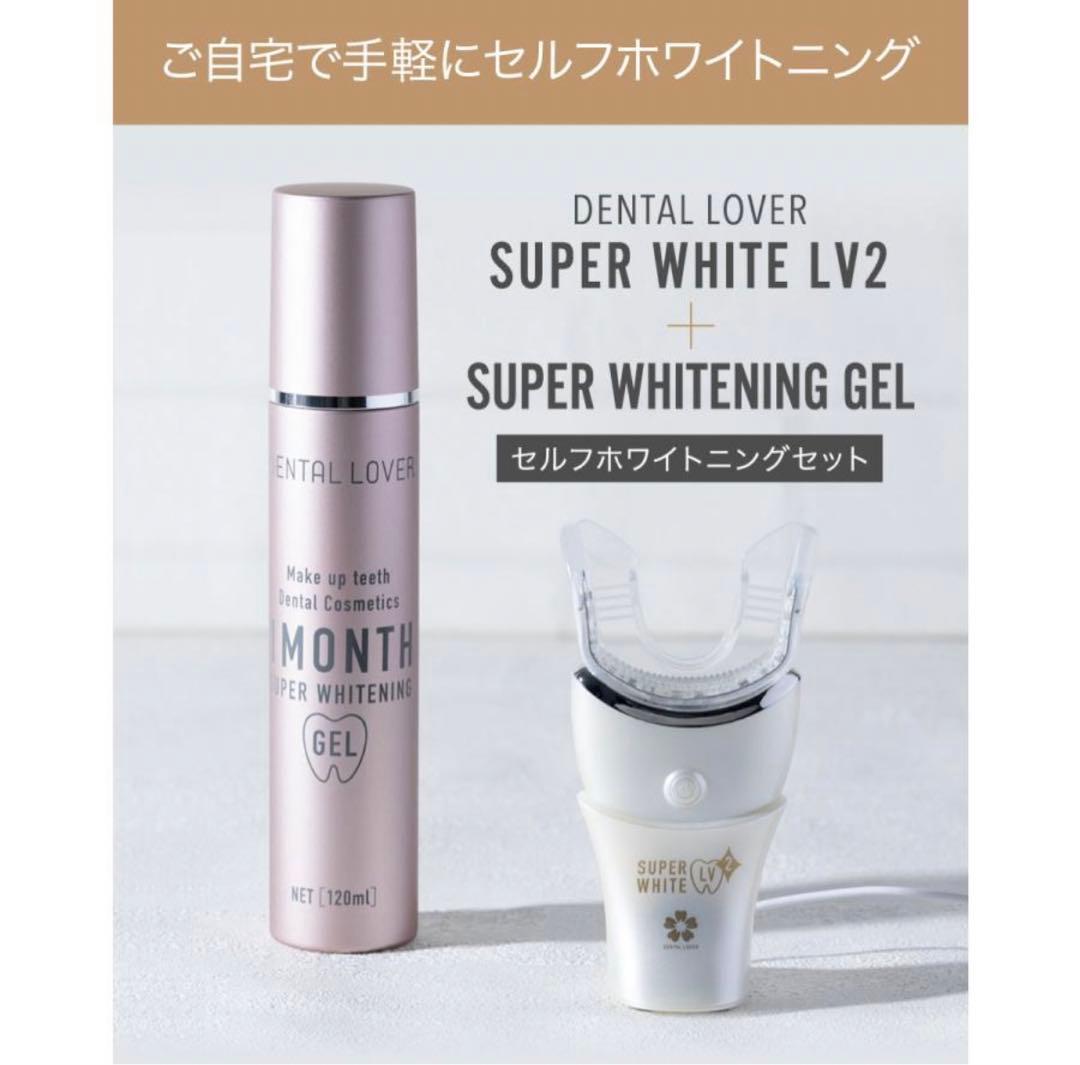 未使用】 デンタルラバー スーパーホワイトLV2 本体＋ゲル1本セット
