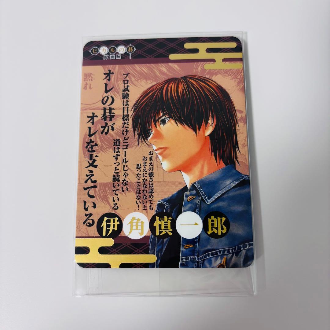 ヒカルの碁☆原画展☆伊角慎一郎☆新潟物販特典 - メルカリ
