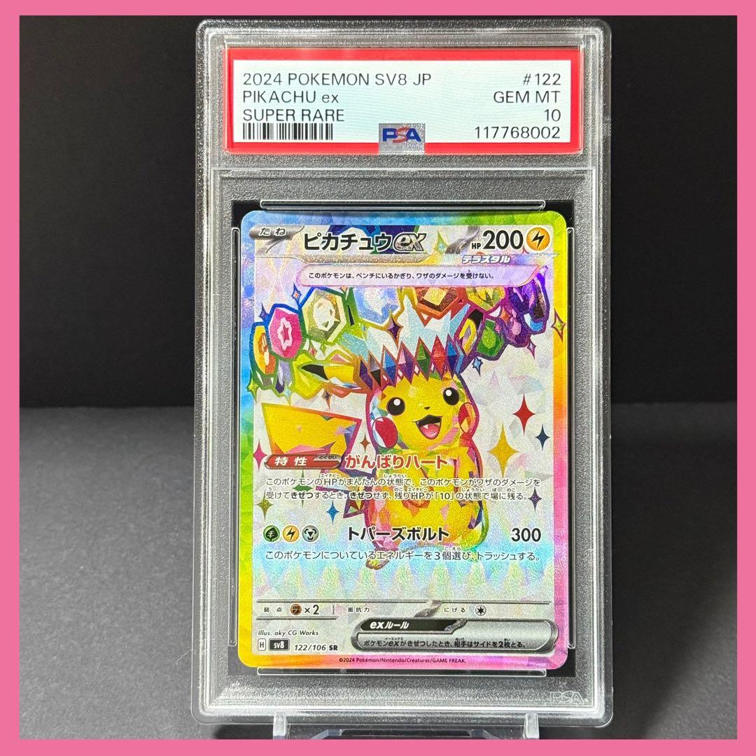 ピカチュウex SR SV8【PSA10】超電ブレイカー
