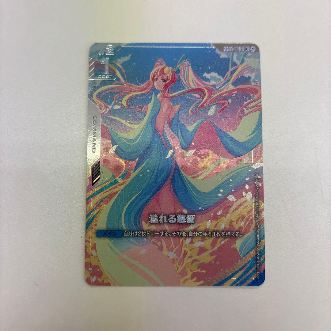 ガンダムカードゲーム 溢れる慈愛 U+ パラレル GD01-118