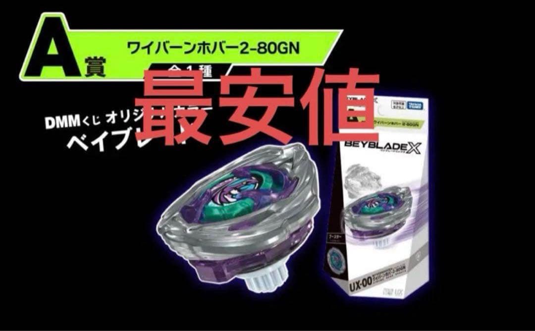 ワイバーンホバー2-80GN　A賞　新品未開封