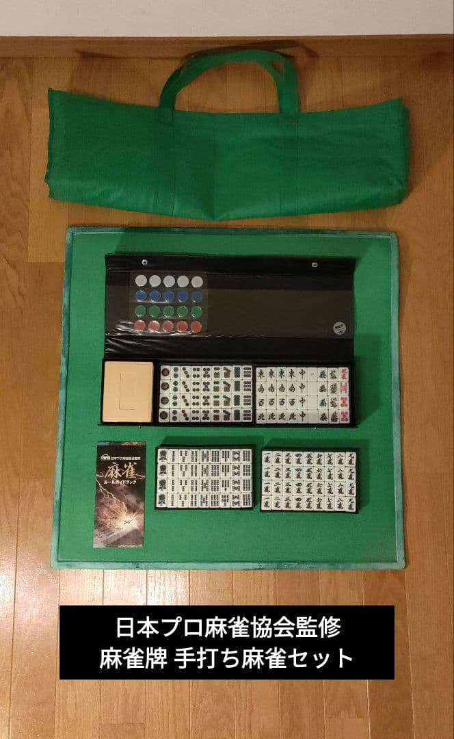 日本プロ麻雀協会監修 麻雀牌 手打ち麻雀セット - メルカリ
