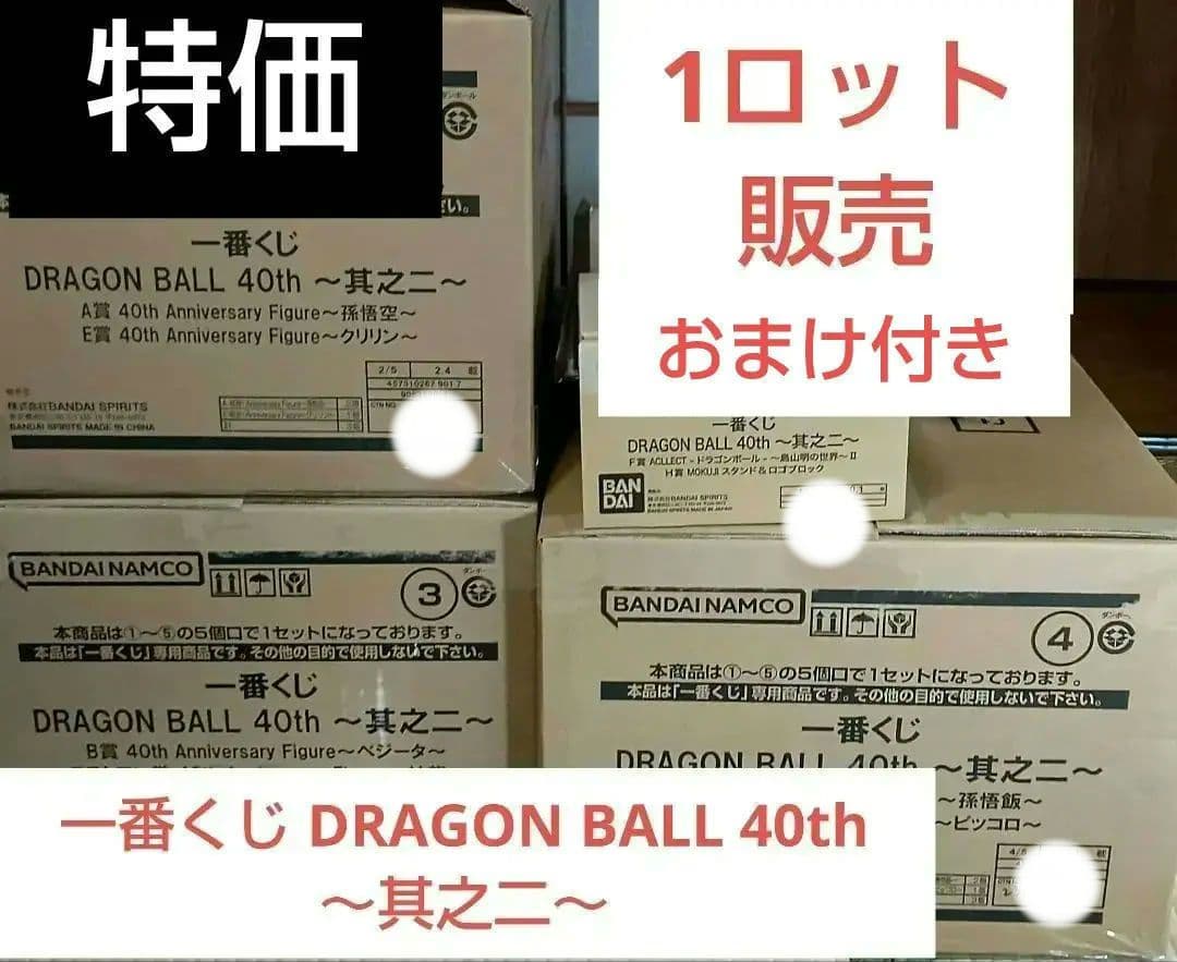 一番くじ DRAGON BALL 40th ～其之二～　1ロット