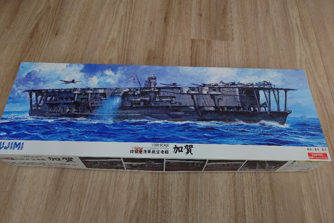 フジミ 1:350 航空母艦 加賀