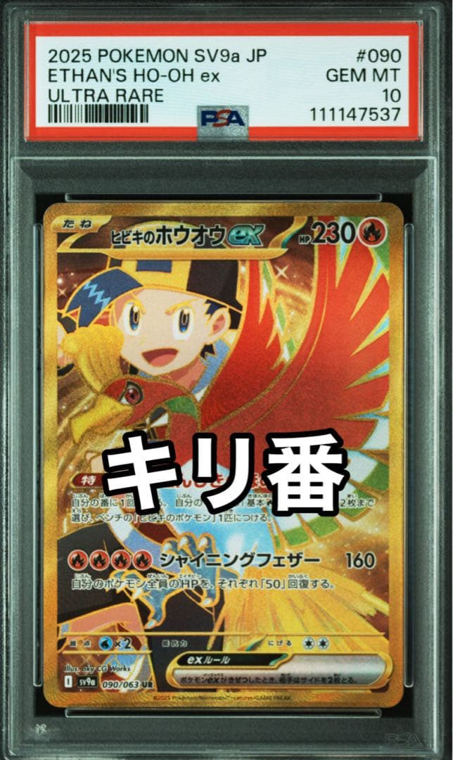 【即日配送】PSA10　ヒビキのホウオウex UR　熱風のアリーナ 090