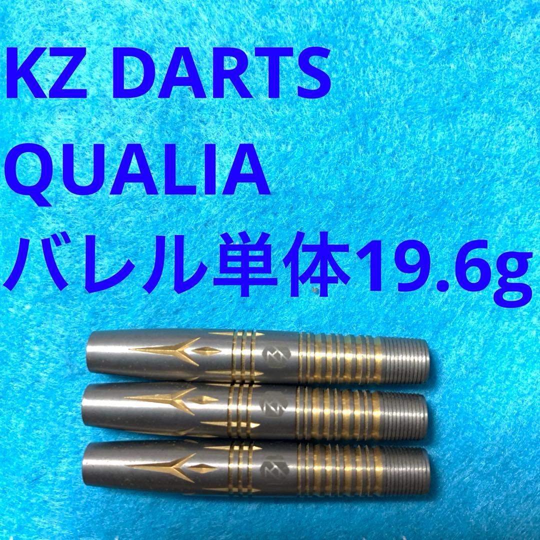 美品 KZ DARTS QUALIA クオリア 19.6g タングステン90%