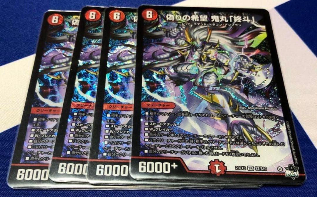 デュエルマスターズ 偽りの希望 鬼丸「終斗」4枚