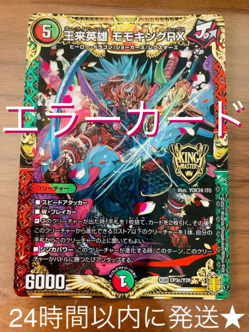 エラーカード 王来英雄 モモキングRX プロモ 1枚 レア デュエルマスターズ