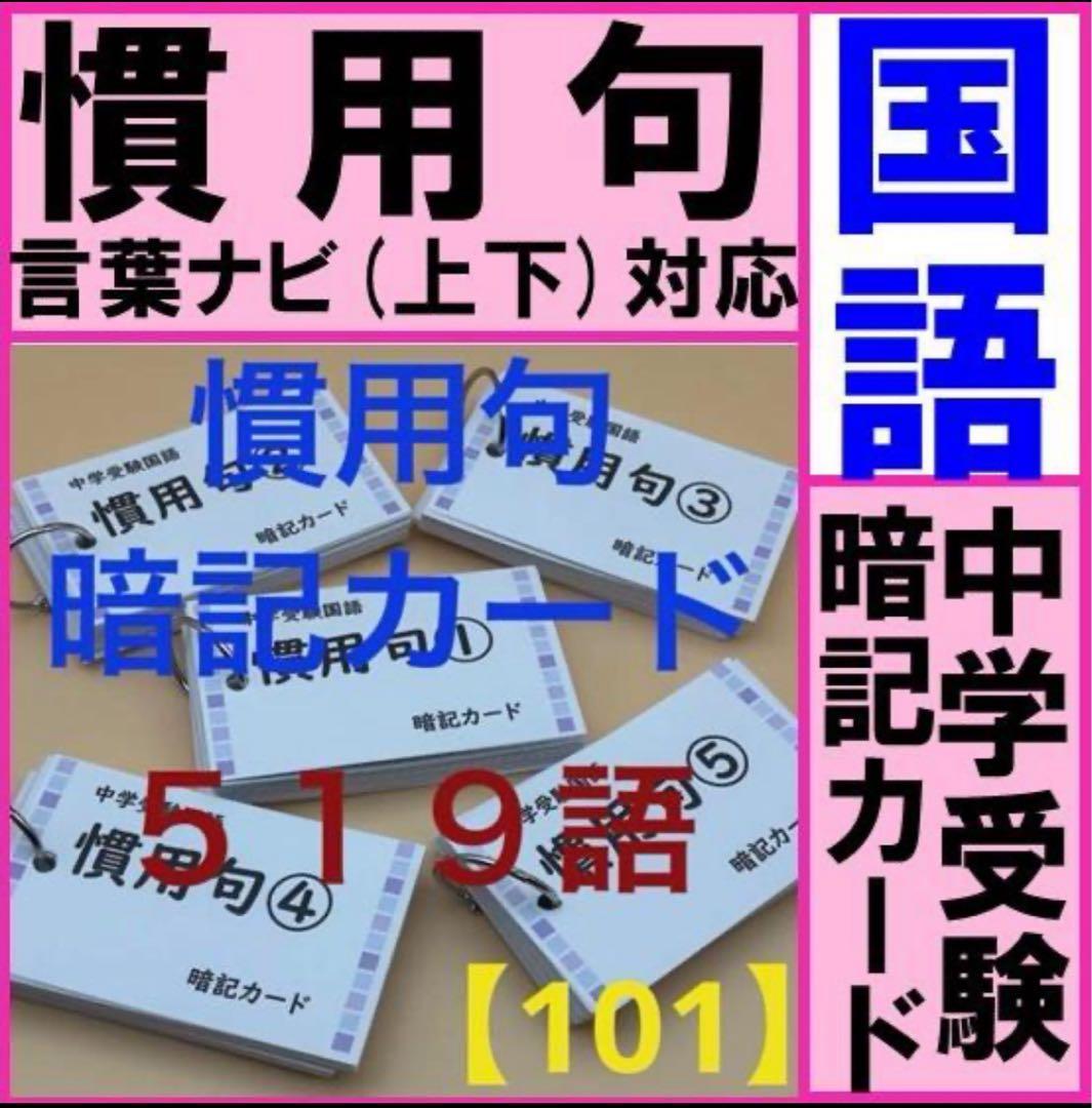中学受験】慣用句 暗記カード 500語 500枚《カット前》 - メルカリ