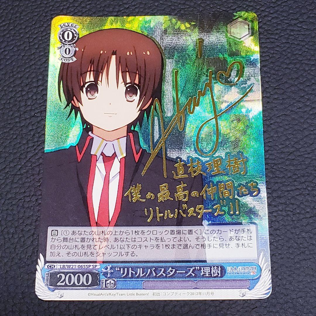 “リトルバスターズ”理樹 SP 箔押しサイン WS】“リトルバスターズ”理樹(サイン)【SP】LB/W21-065SPヴァイス