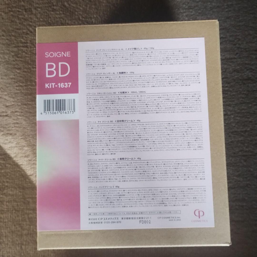 CPコスメティクスホームケアセットローション化粧水洗顔スキンケアソワーニュBD