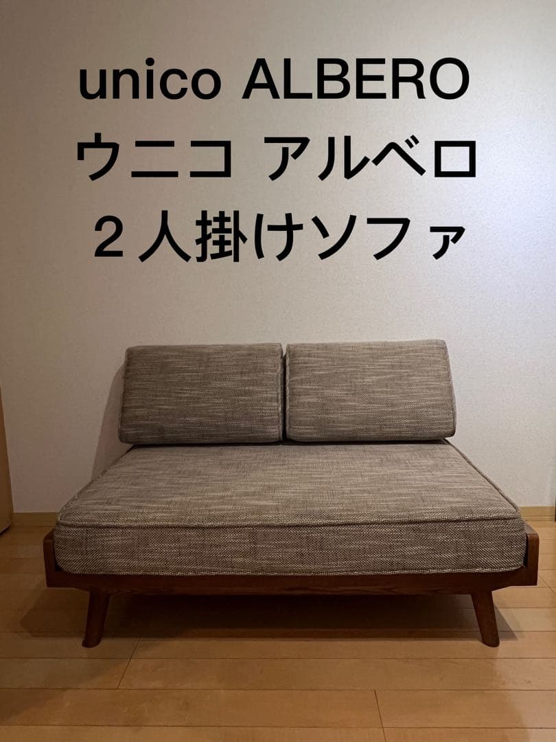 unico ALBERO ウニコ アルベロ 2人掛けソファ ローソファ ソファ